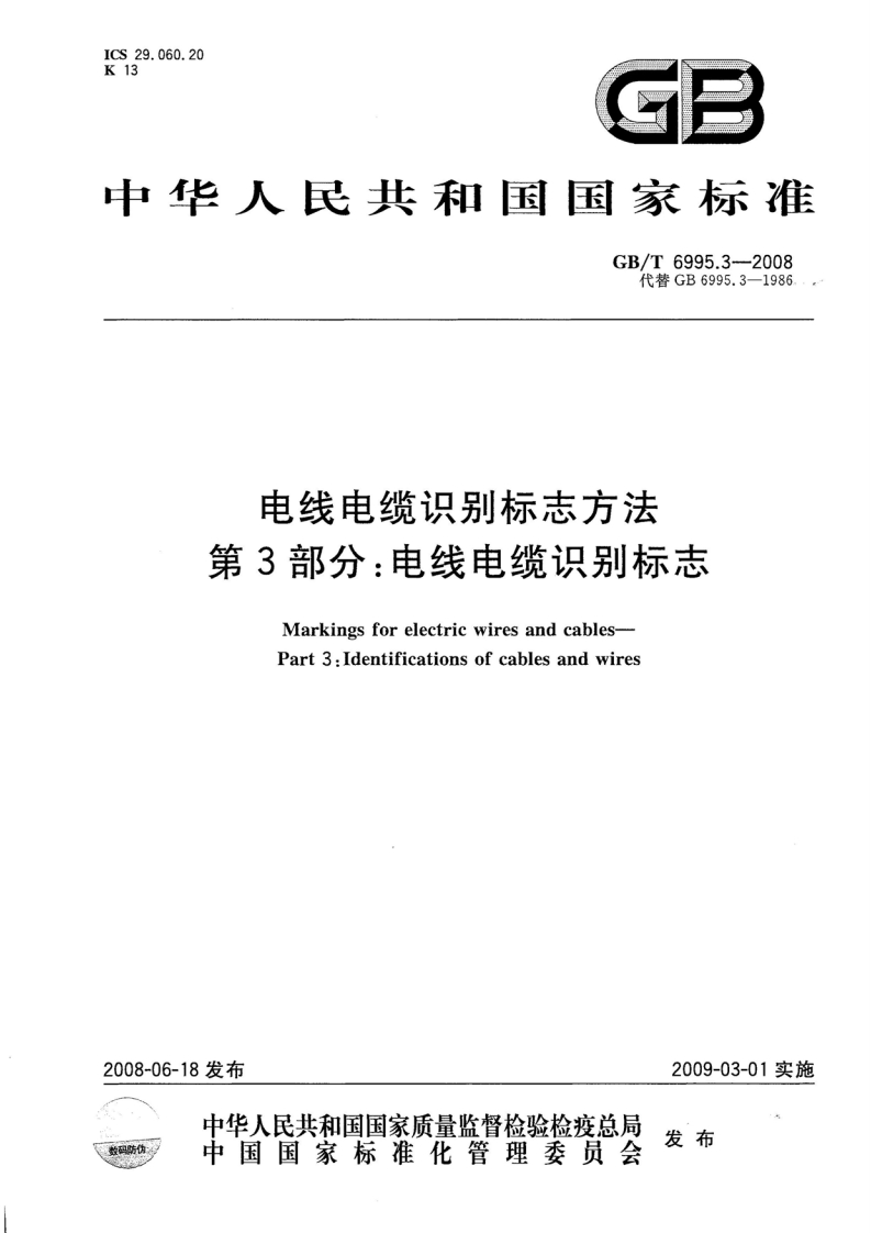 国标标准GBT6995.3-2008.电线电缆识别标志方法第3部分_电线电缆识别标志