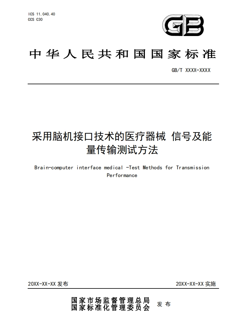 国标立项草案稿--采用脑机接口技术的医疗器械信号及能量传输测试方法