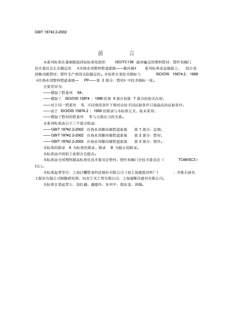 国标：GBT18742.2-2002冷热水用聚丙烯管道系统第2部分管材