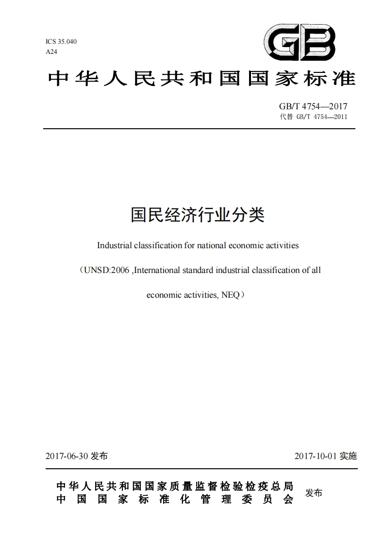 国民经济行业分类（GBT4754-2017）（按第1号修改单修订）