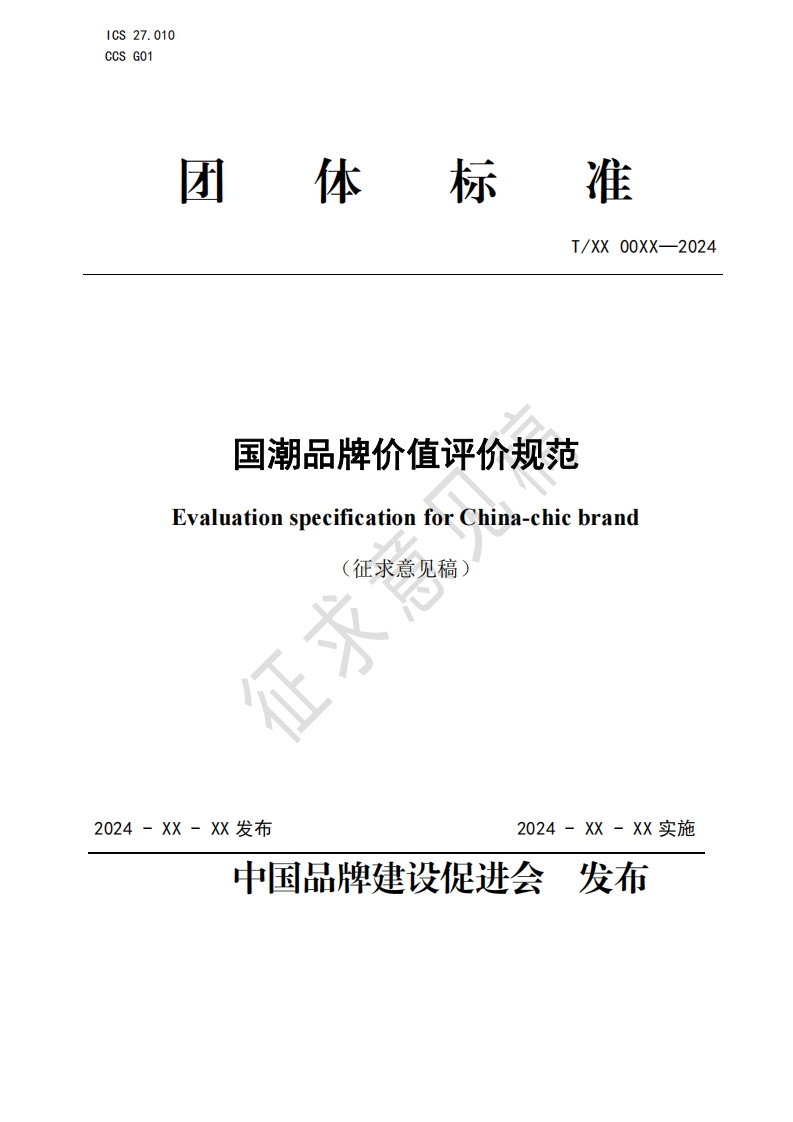 国潮品牌价值评价规范