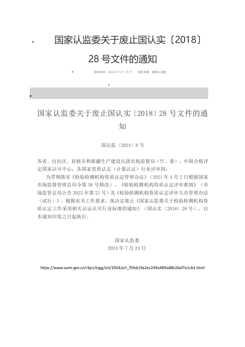 国认监〔2024〕8号国家认监委关于废止国认实〔2018〕28号文件的通知
