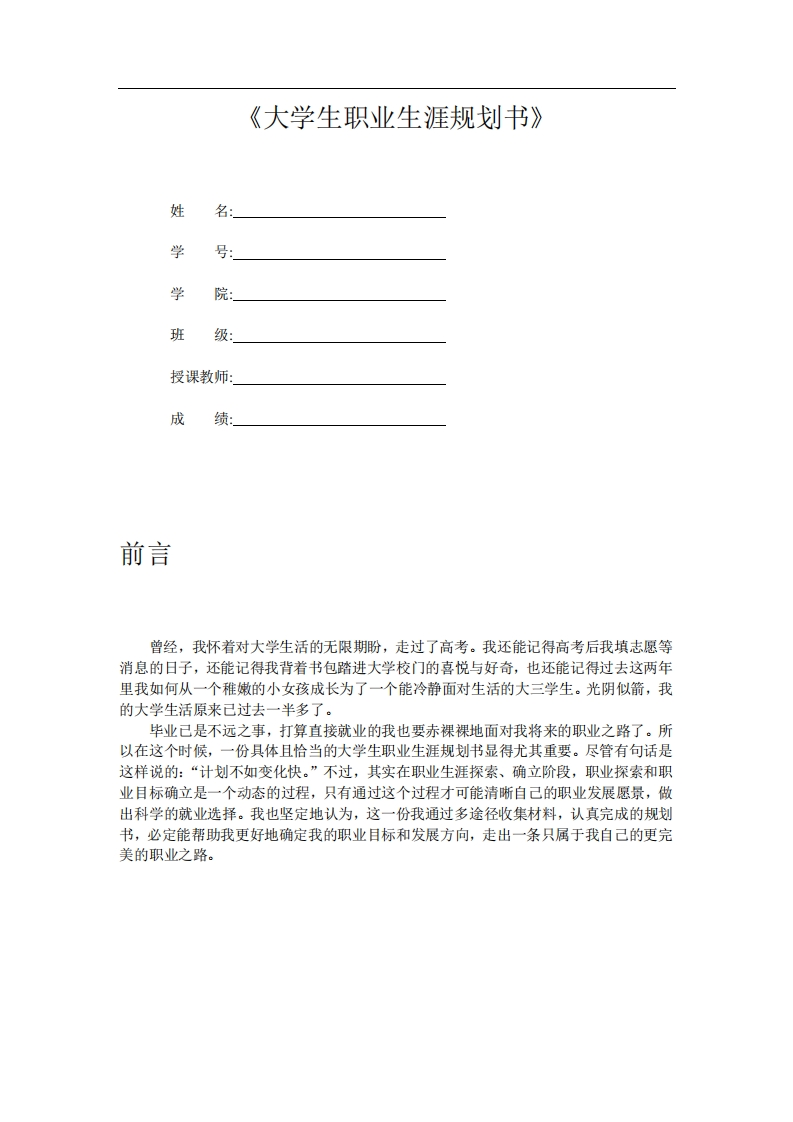 国贸专业大学生职业发展规划指导范文