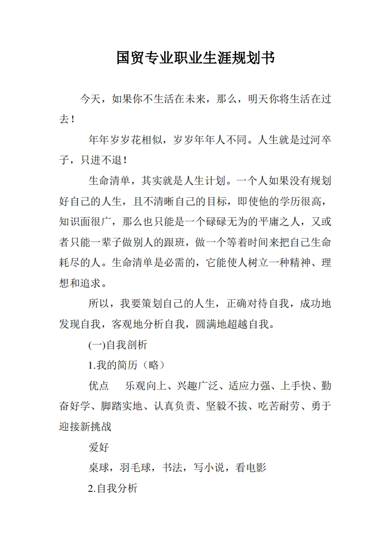 国贸专业职业发展规划指导通用模板范文