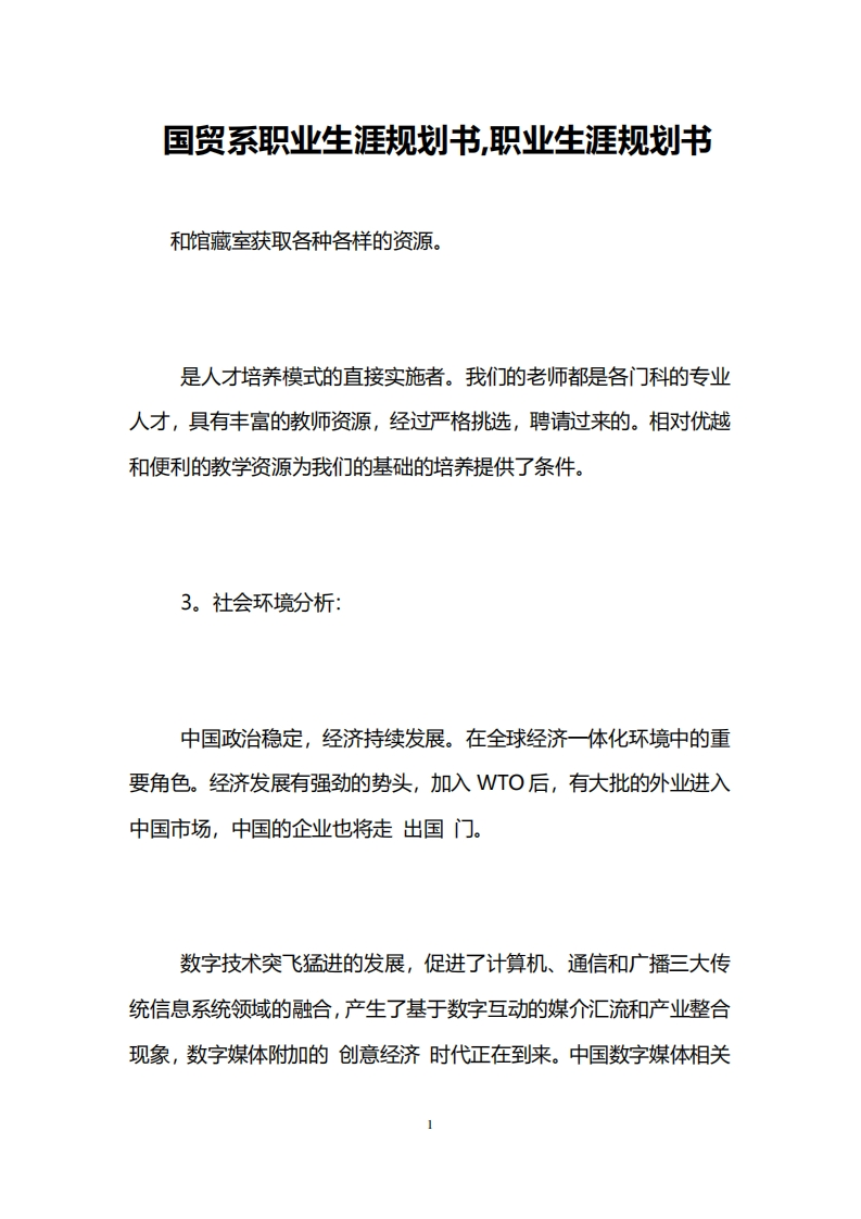 国贸系职业发展规划指导通用模板范文-职业发展规划指导通用模板范文