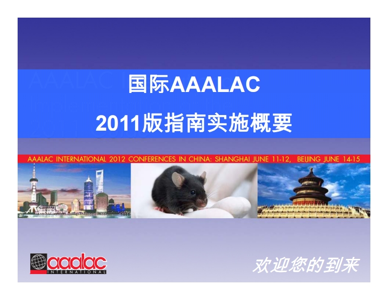 国际AAALAC在中国的认证