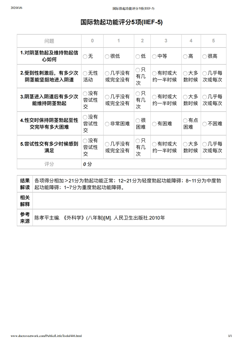 国际勃起功能评分5项(IIEF-5)