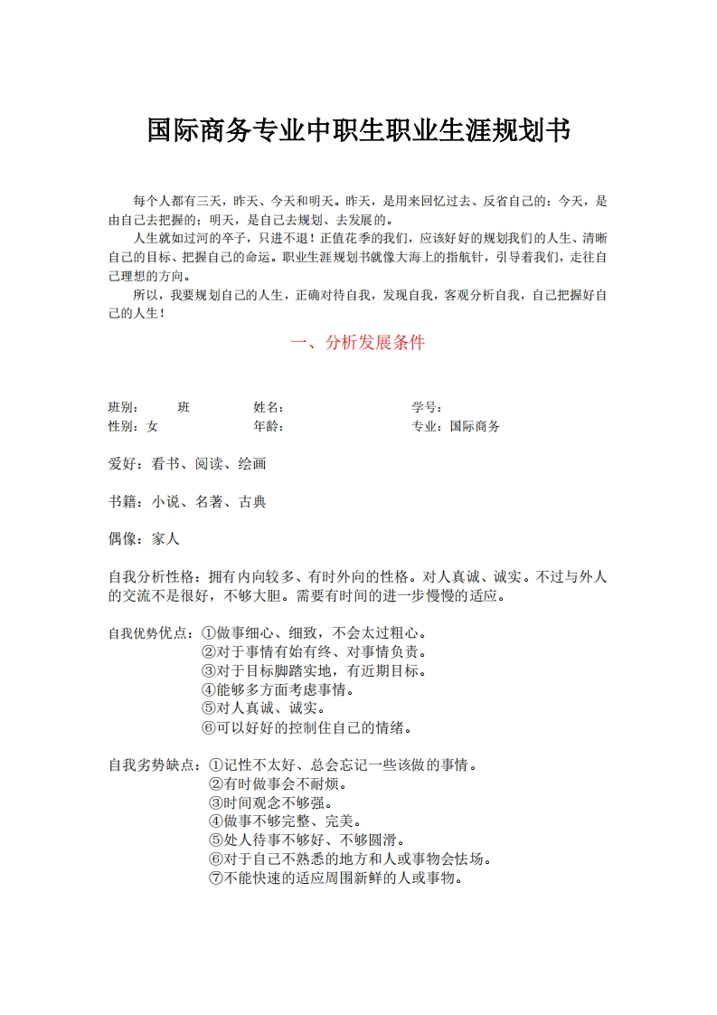 国际商务专业中职生职业发展规划指导通用模板范文