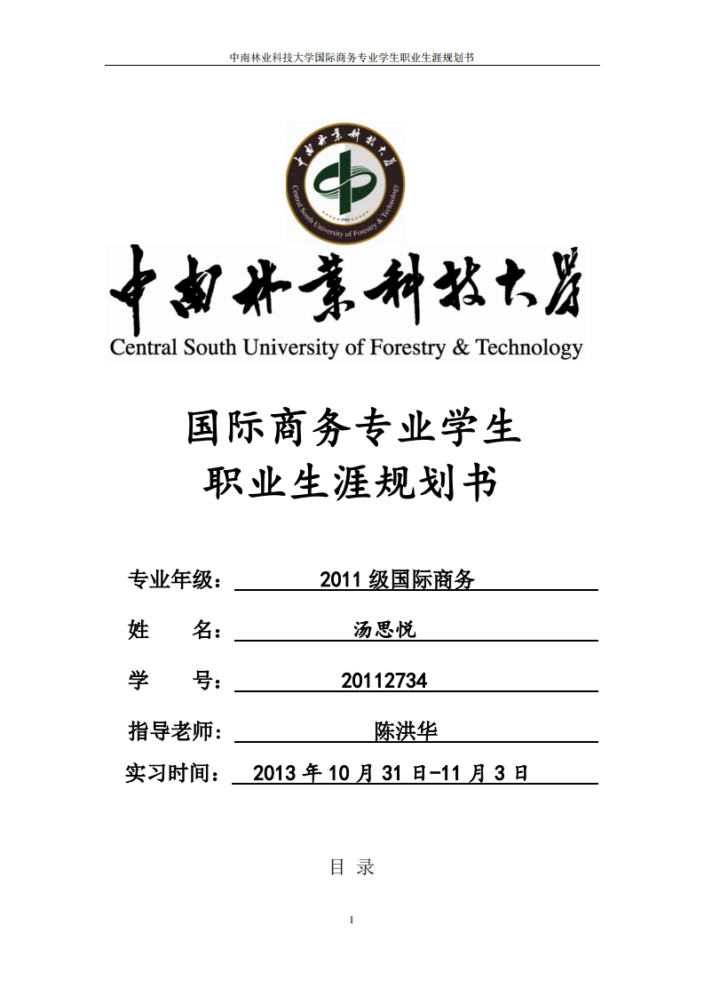 国际商务专业学生职业生涯规划书(模板)