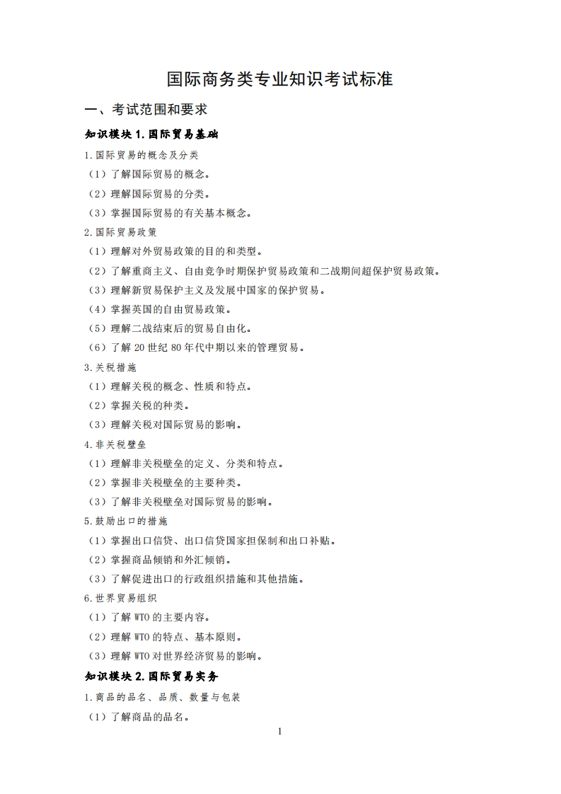 国际商务专业知识考试标准