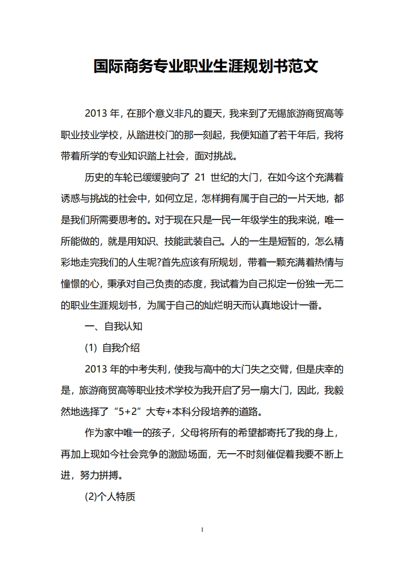 国际商务专业职业发展规划指导通用模板范文范文