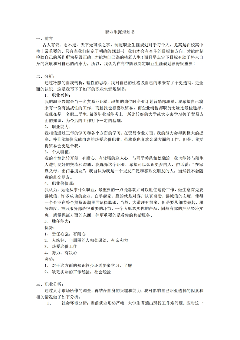 国际商务职业发展规划指导通用模板范文