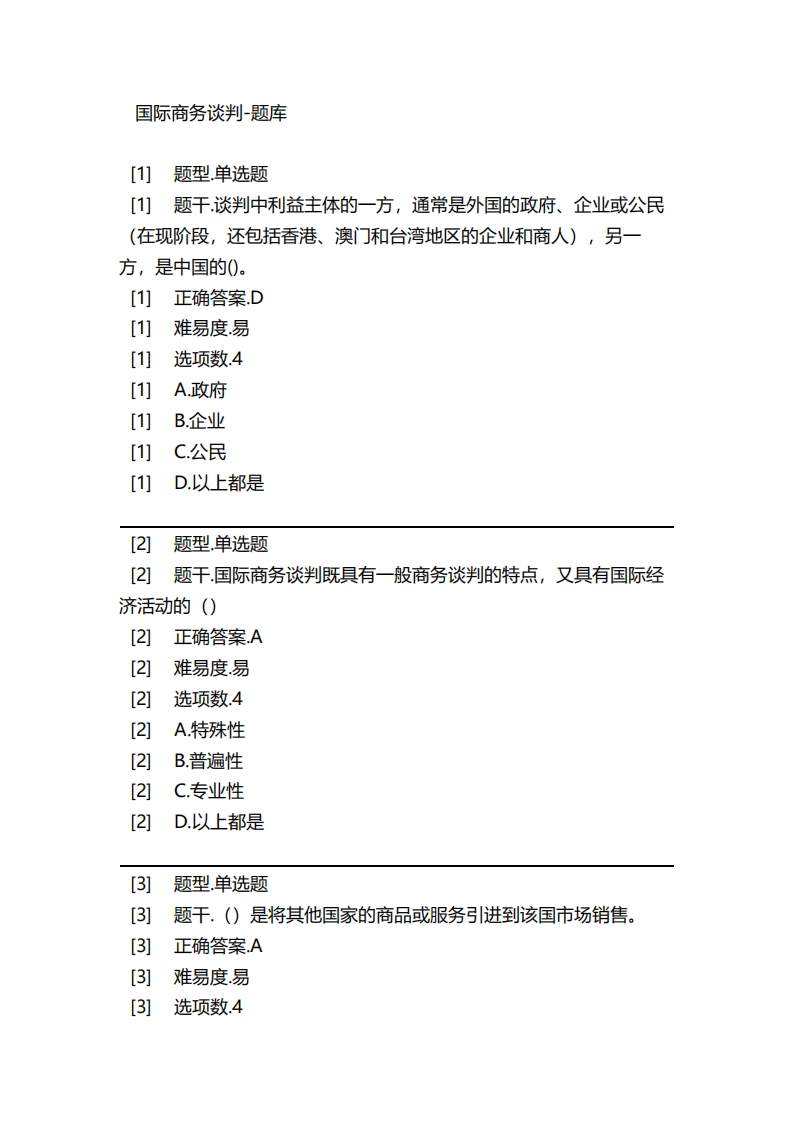 国际商务谈判-备考联系试题