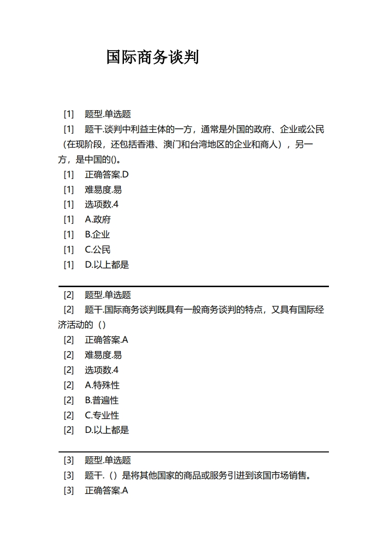 国际商务谈判必考练习题试题