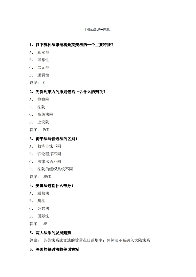 国际商法-备考联系试题