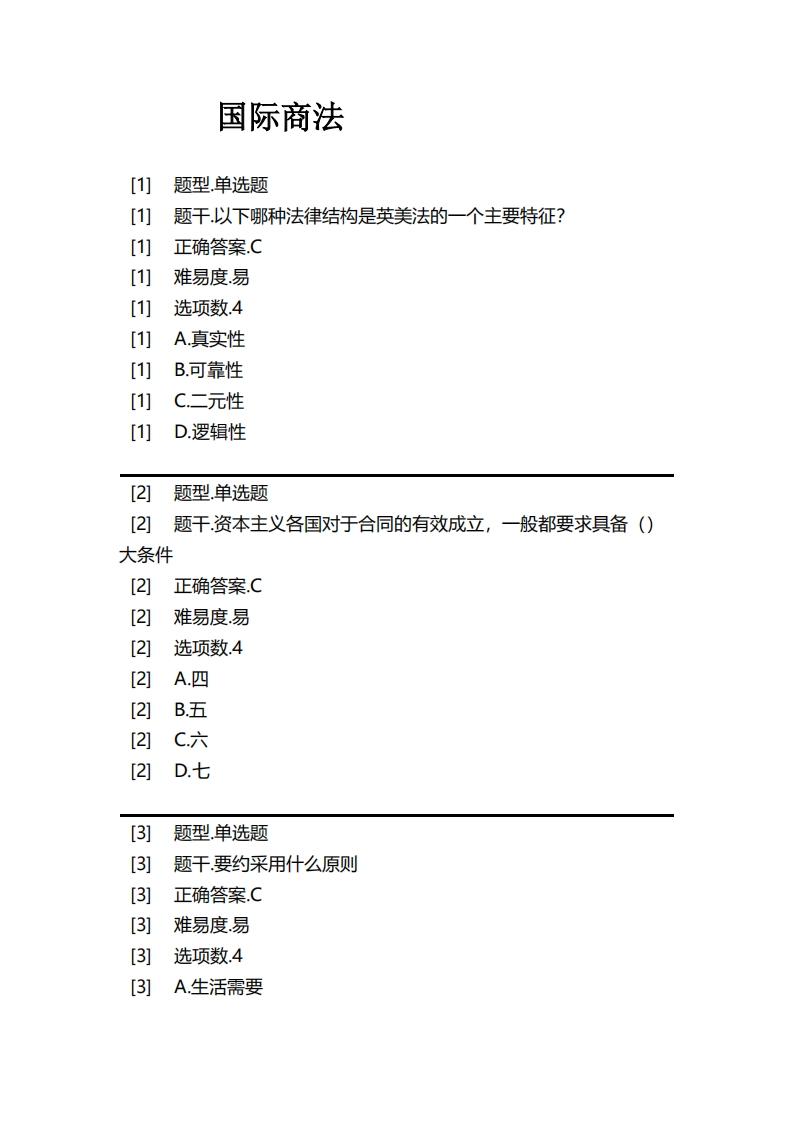 国际商法必考练习题试题