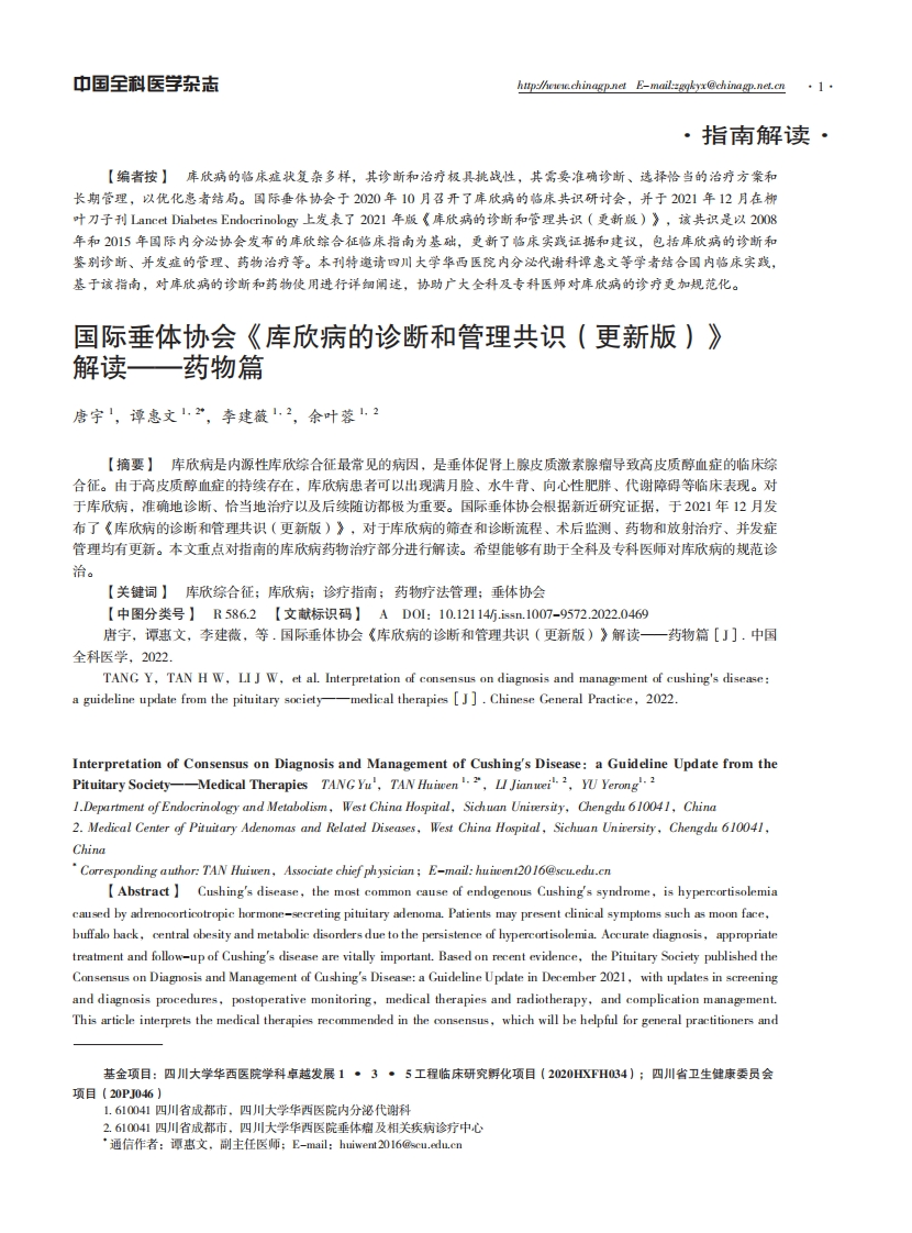 国际垂体协会《库欣病的诊断和管理共识（更新版）》解读——药物篇