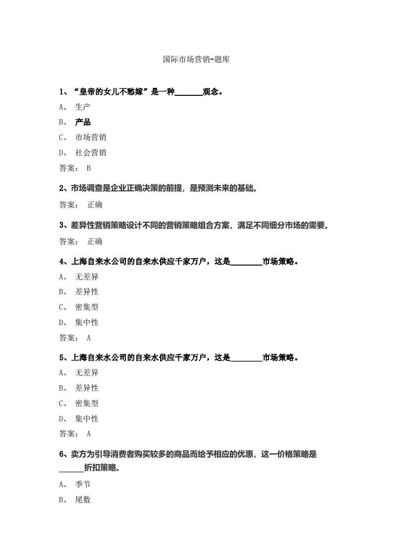 国际市场营销(2)必考练习题试题