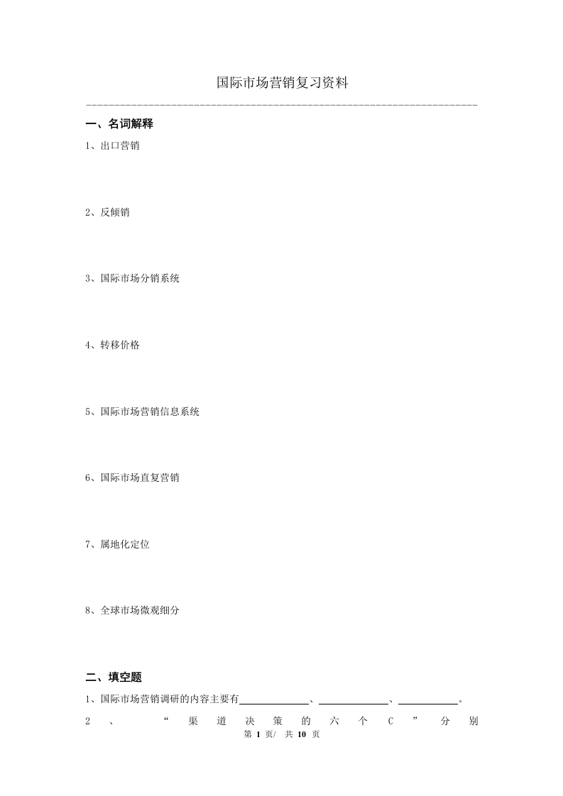 国际市场营销备考练习试题(1)