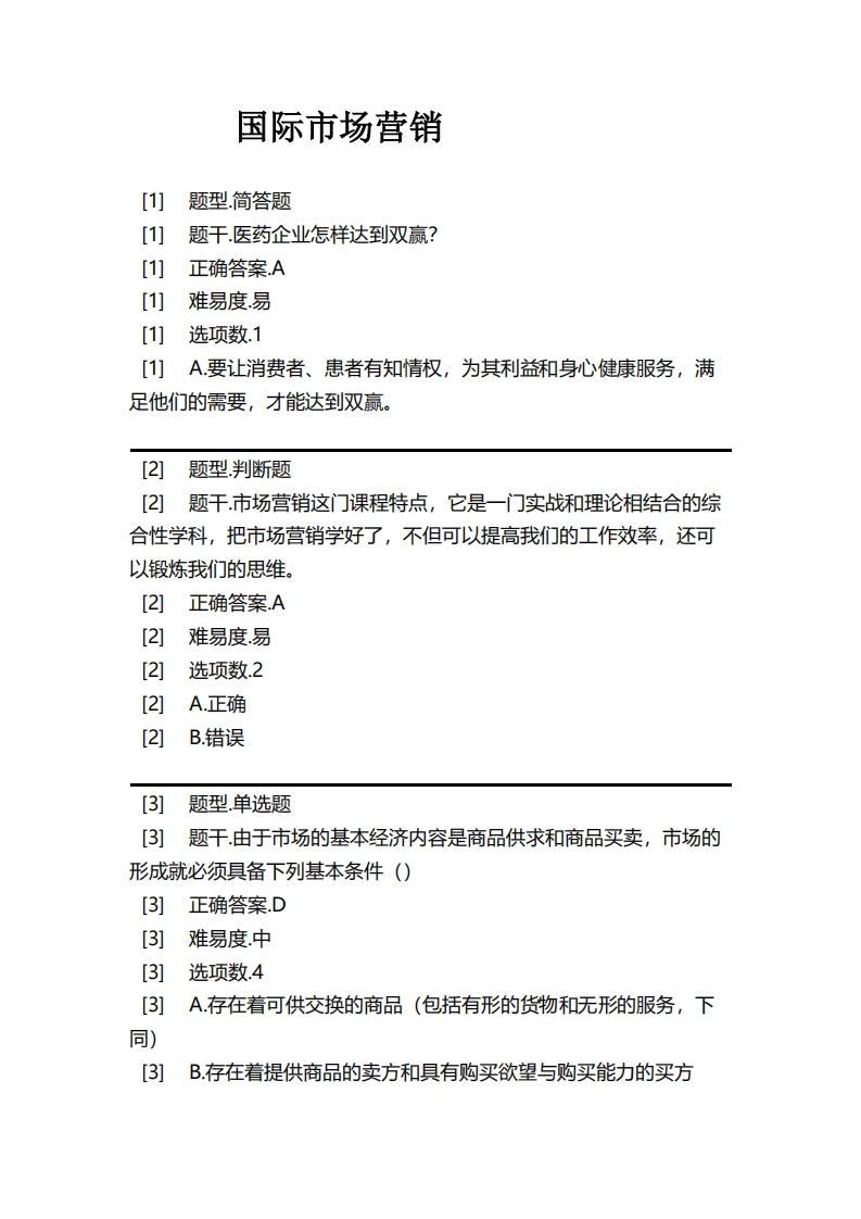 国际市场营销必考练习题试题