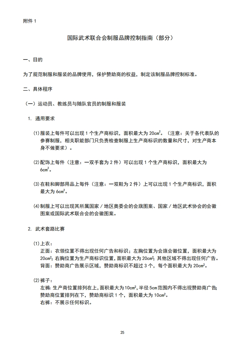 国际武术联合会制服品牌控制指南