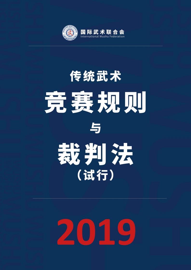 国际武联传统武术套路竞赛规则与裁判法（2019年试行版）