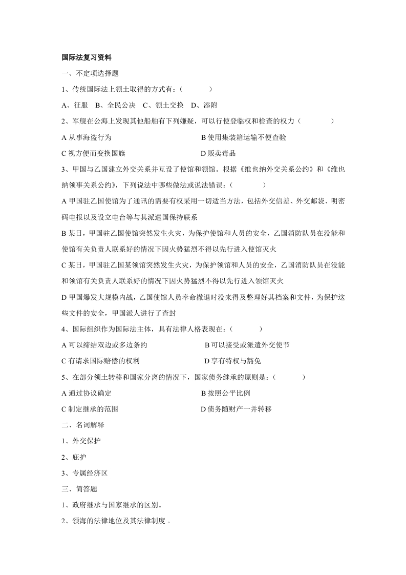 国际法-备考练习试题(1)
