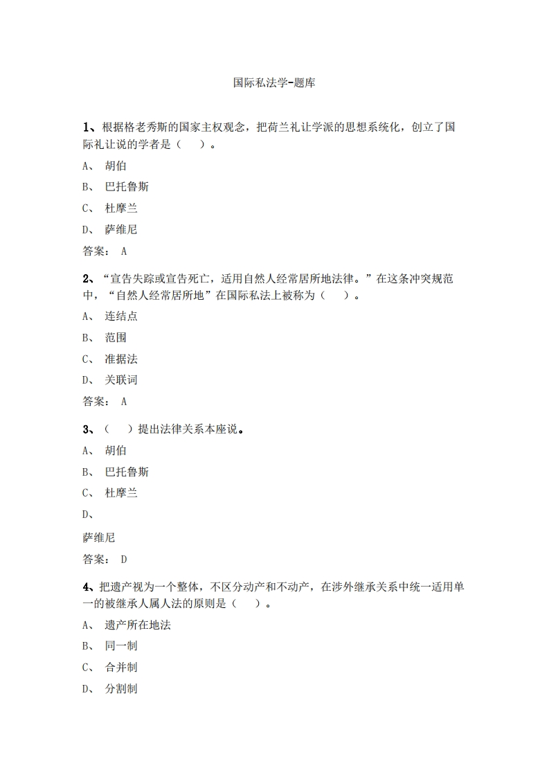 国际私法学必考练习题试题