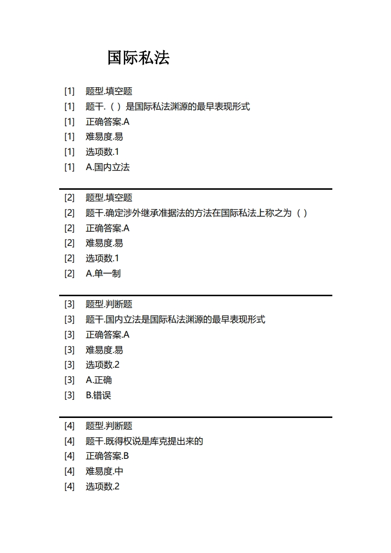 国际私法必考练习题试题
