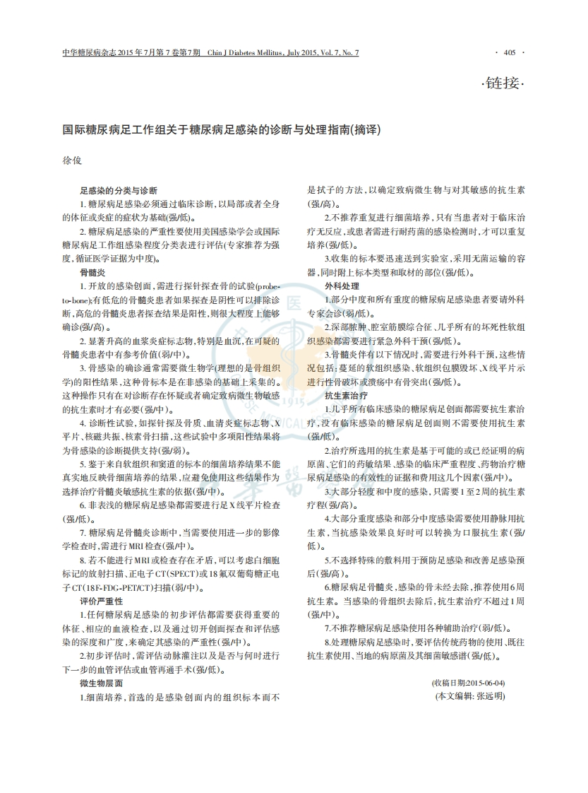 国际糖尿病足工作组关于糖尿病足感染的诊断与处理指南（摘译）
