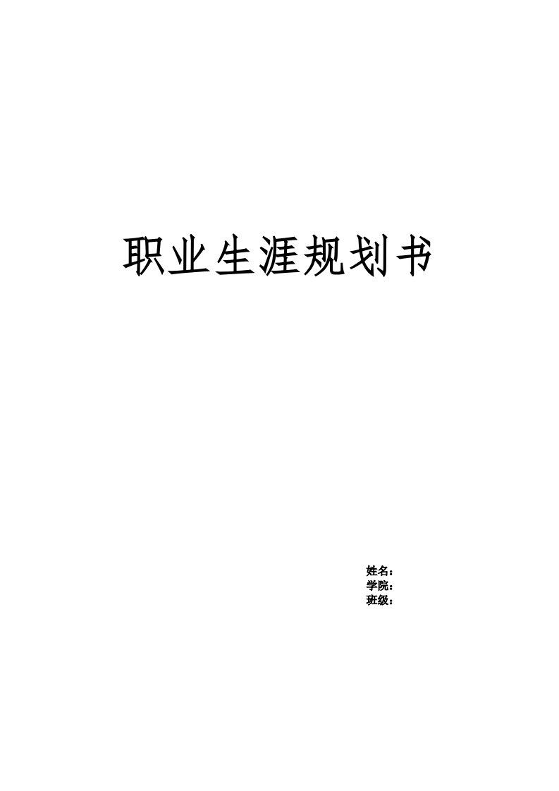 国际经济与贸易专业大学生职业生涯规划书