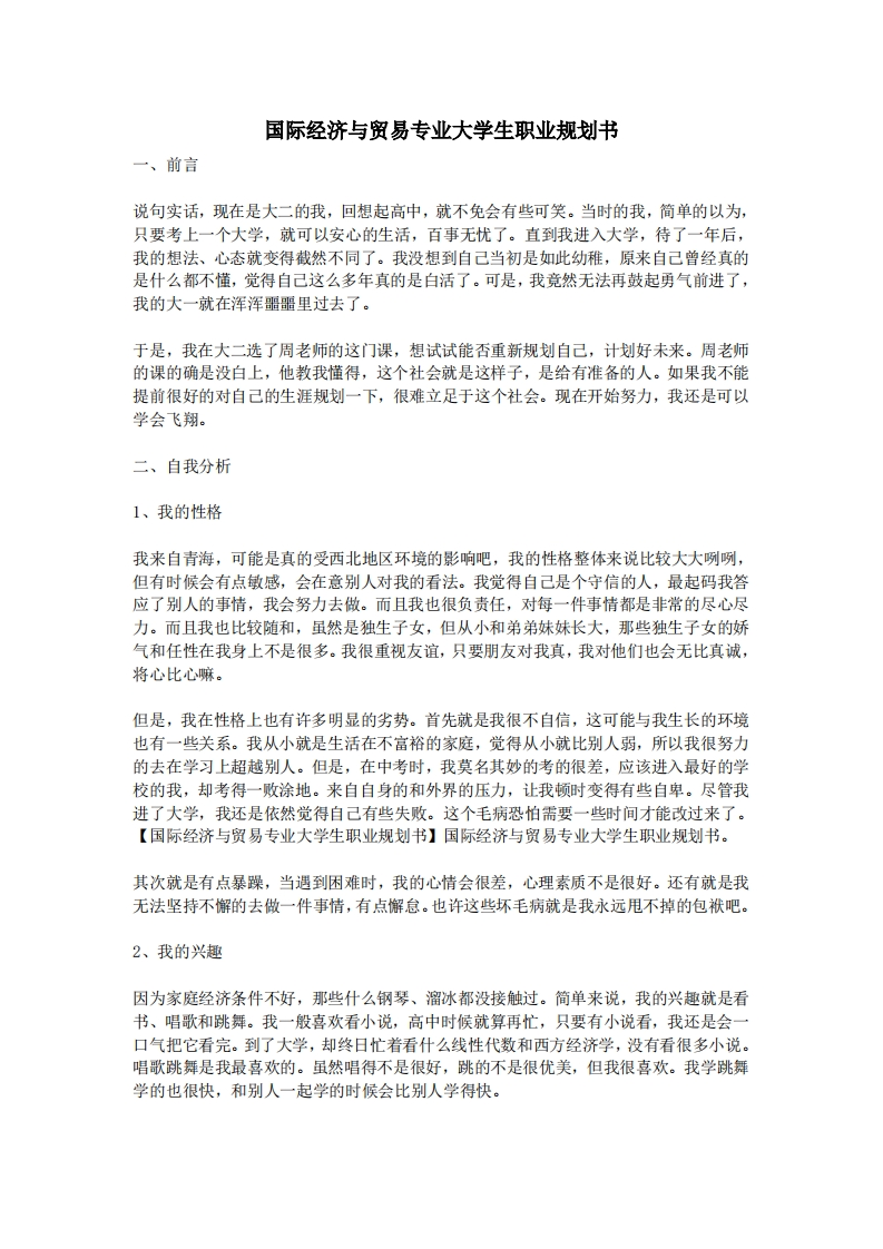 国际经济与贸易专业大学生职业规划通用模板范文