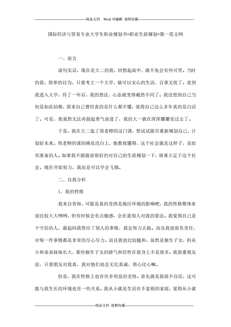 国际经济与贸易专业大学生职业规划通用模板范文-职业发展规划指导
