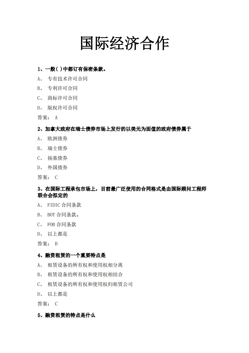 国际经济合作（成教）必考练习题试题