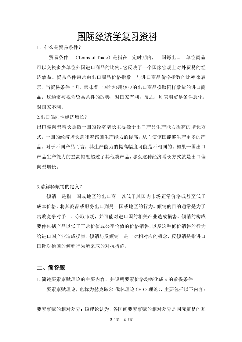 国际经济学备考练习试题