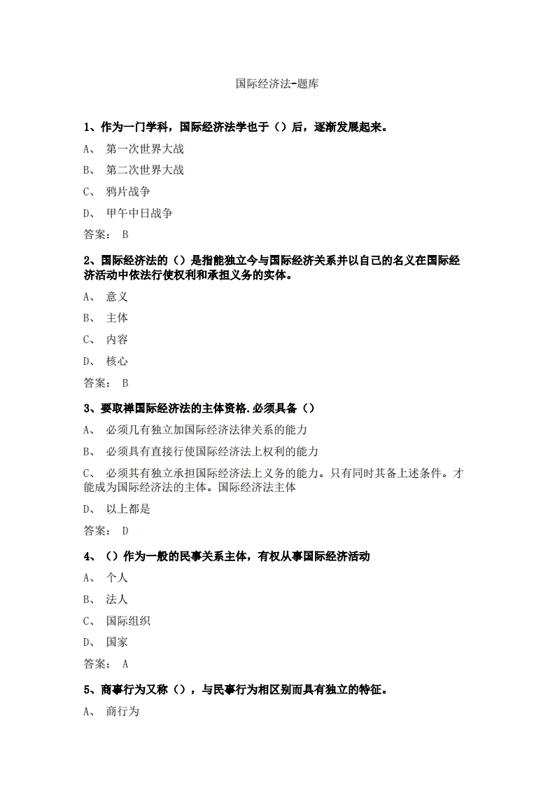 国际经济法(1)必考练习题试题