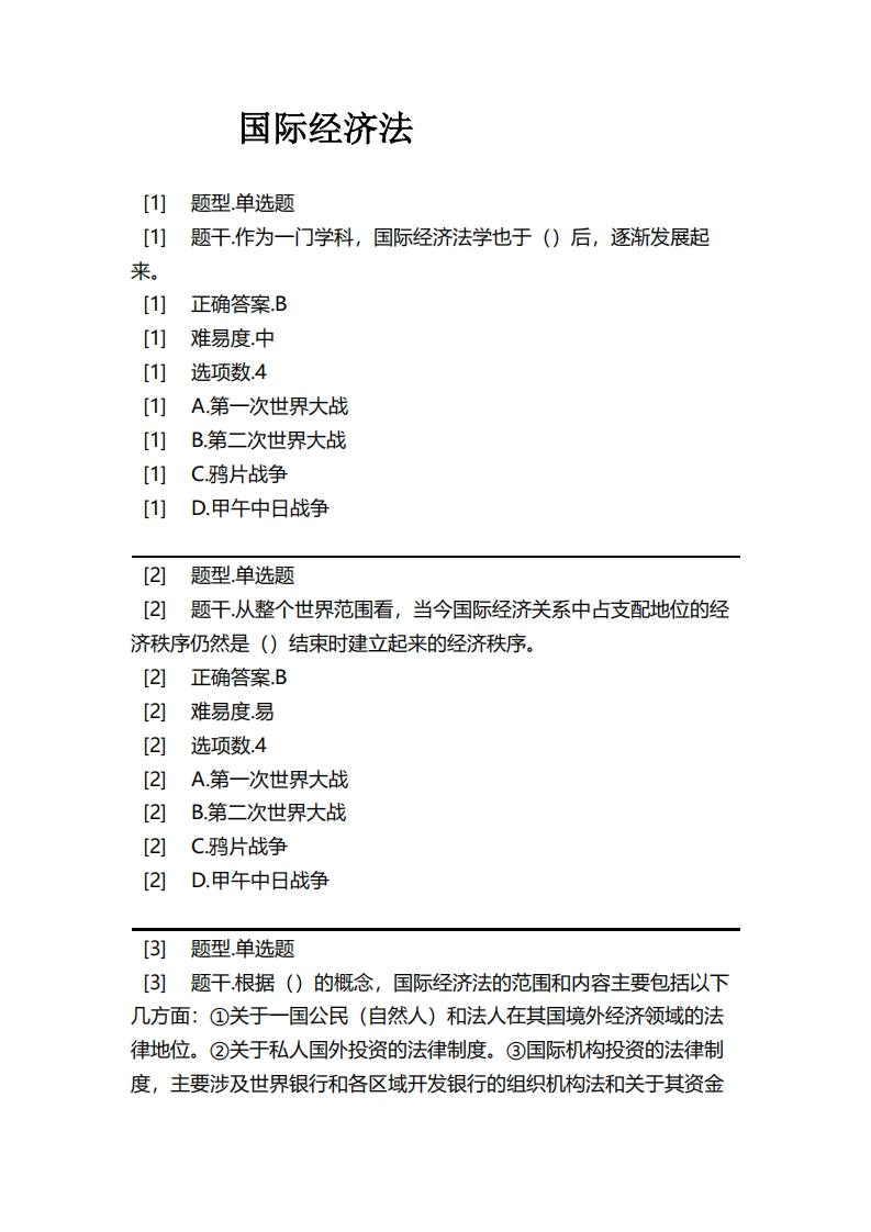 国际经济法必考练习题试题