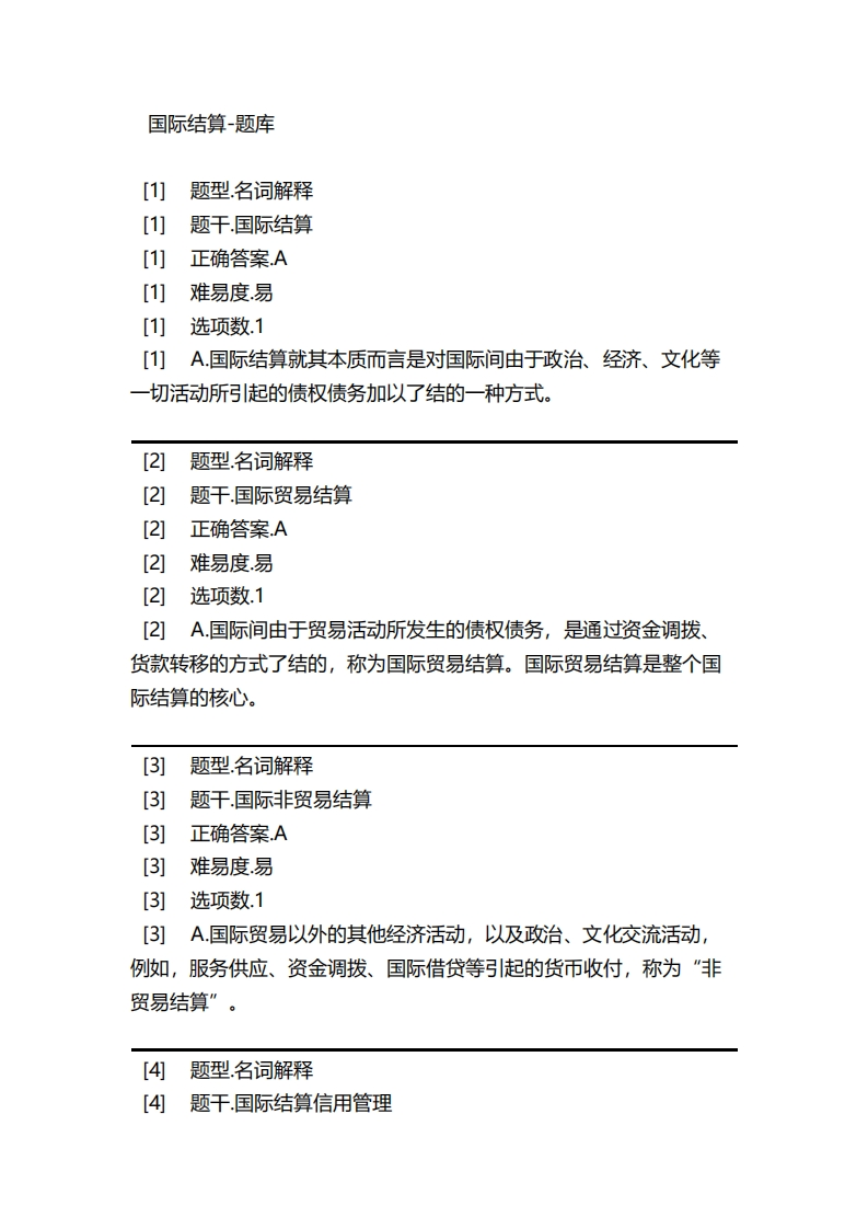 国际结算-备考联系试题