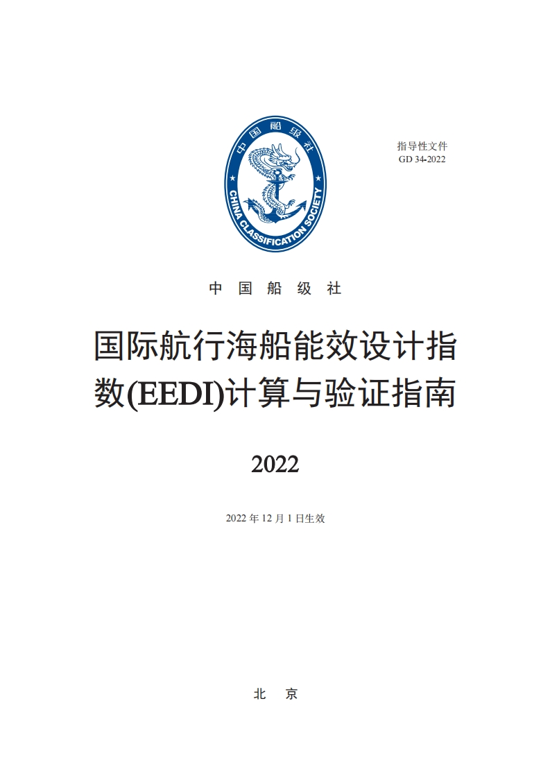 国际航行海船能效设计指数(EEDI)计算与验证指南2022