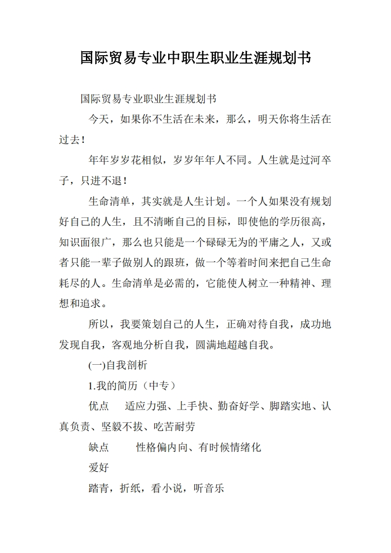 国际贸易专业中职生职业发展规划指导通用模板范文