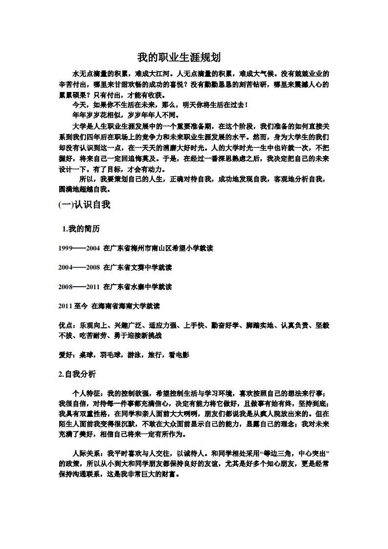 国际贸易专业大学生职业发展规划指导通用模板范文范文(1)