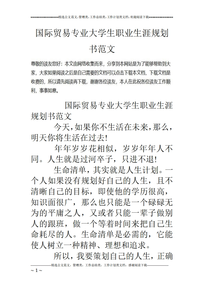国际贸易专业大学生职业发展规划指导通用模板范文范文
