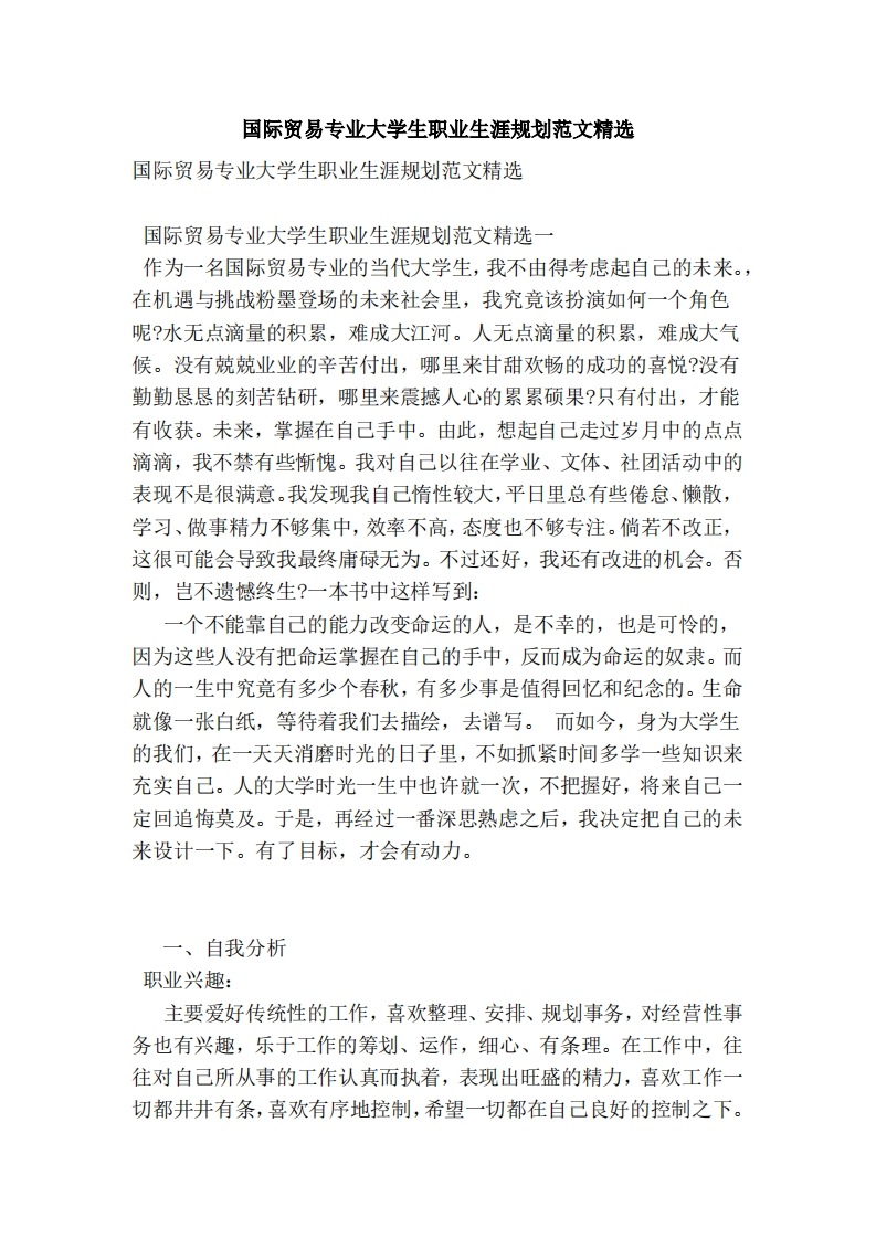 国际贸易专业的大学生职业发展规划指导范文范本