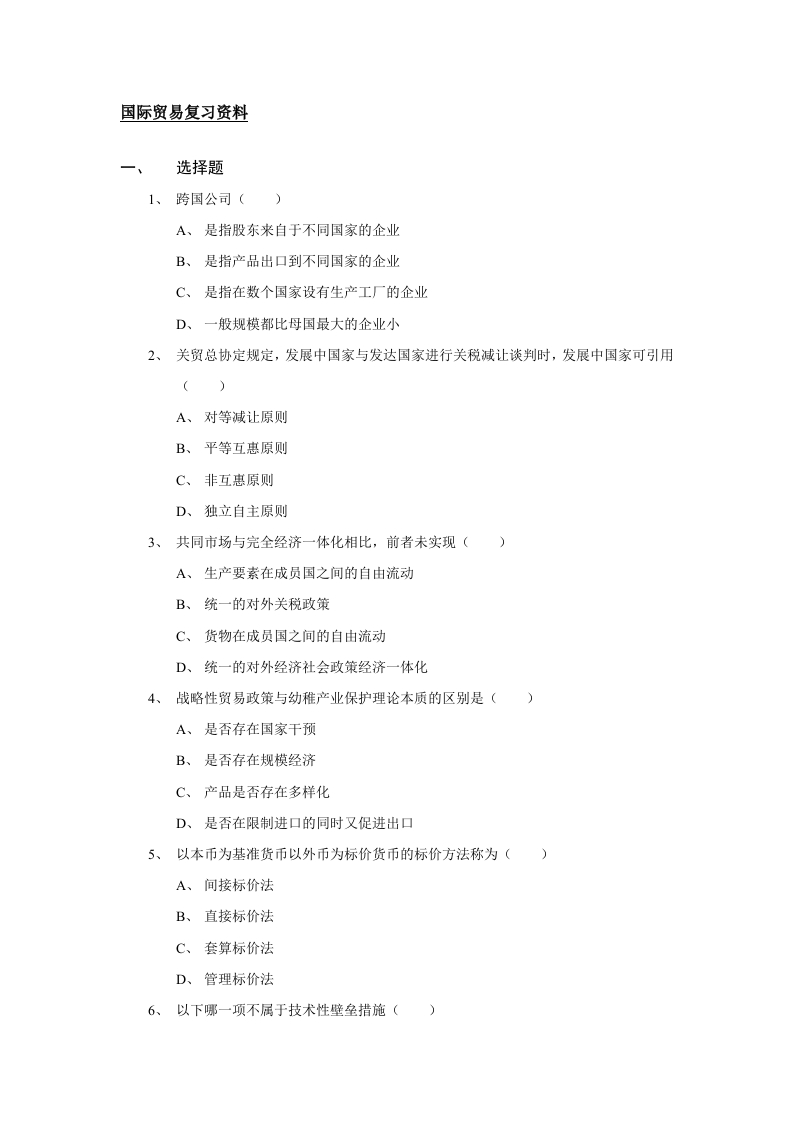 国际贸易备考练习试题