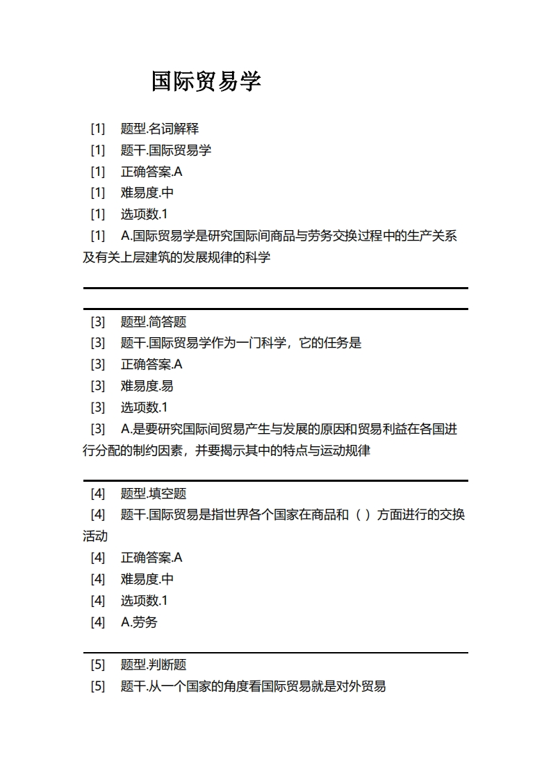 国际贸易学必考练习题试题