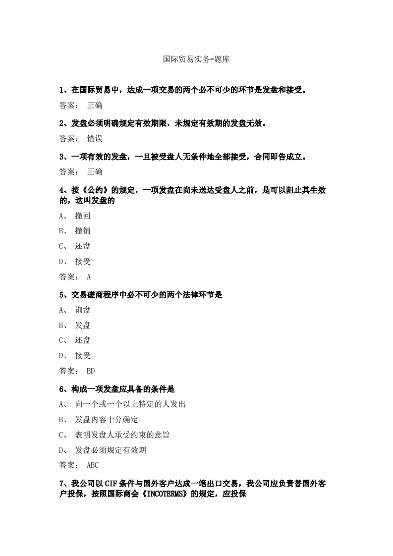 国际贸易实务(3)必考练习题试题