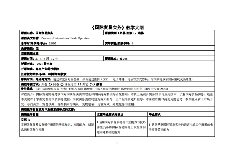 国际贸易实务-林国均-2021級电商教学大纲