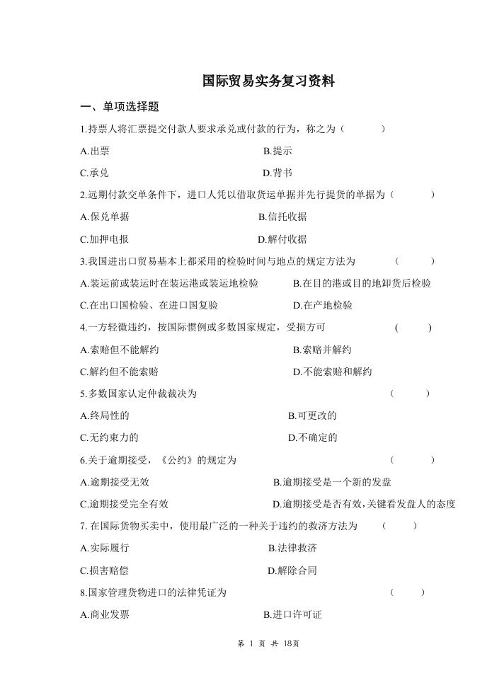 国际贸易实务备考练习试题(4)