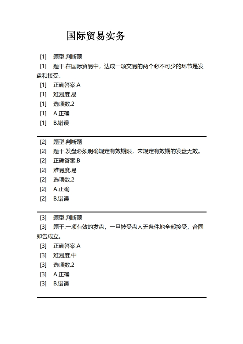 国际贸易实务必考练习题试题
