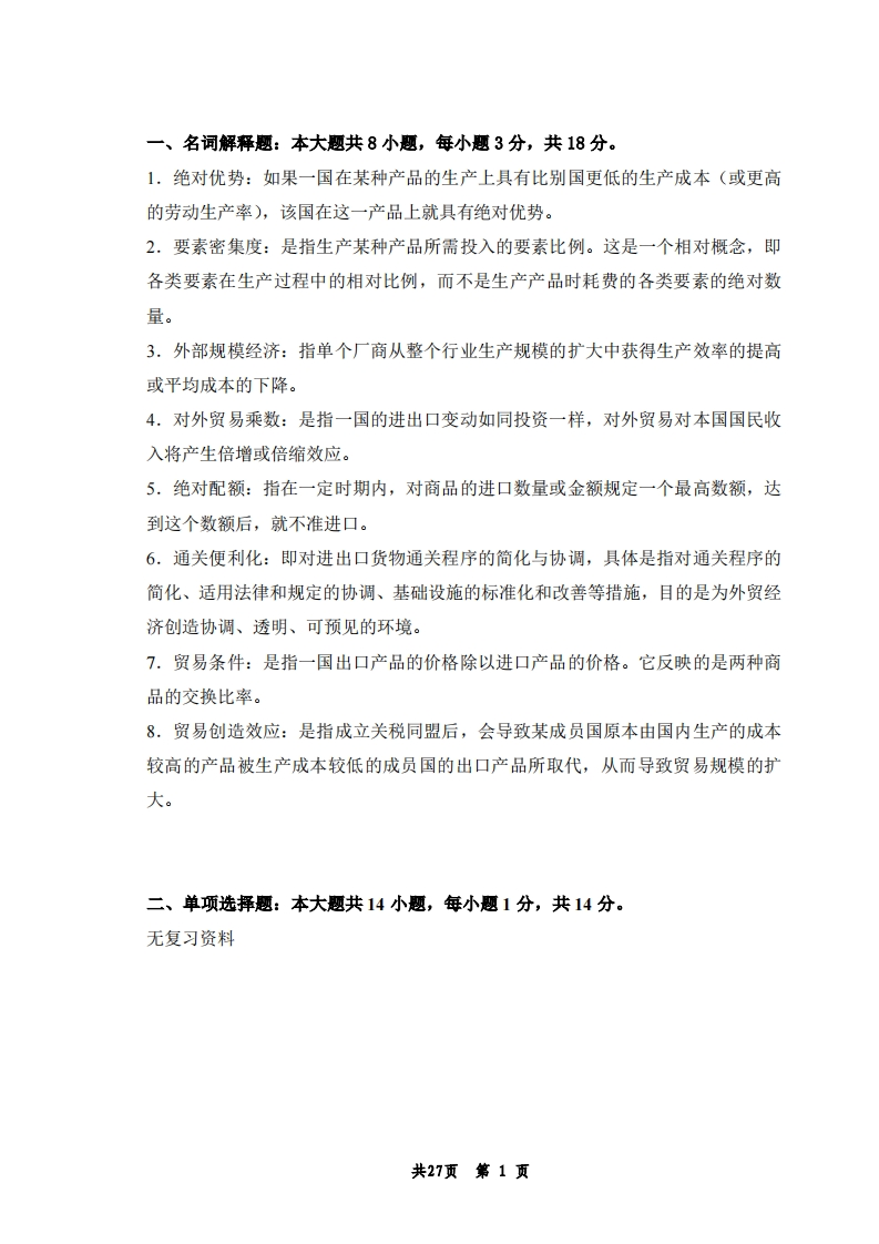国际贸易理论与政策备考练习试题
